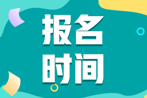 江苏省2021年初级会计职称补报名时间有人知道吗？